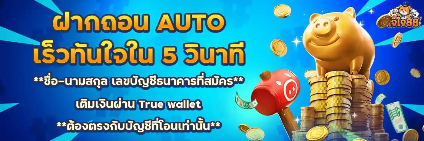 ใจใจ88 เว็บสล็อตระดับป๋า แจกกำไรจริง ฝากถอนง่าย ให้บริการตลอดวัน (10)