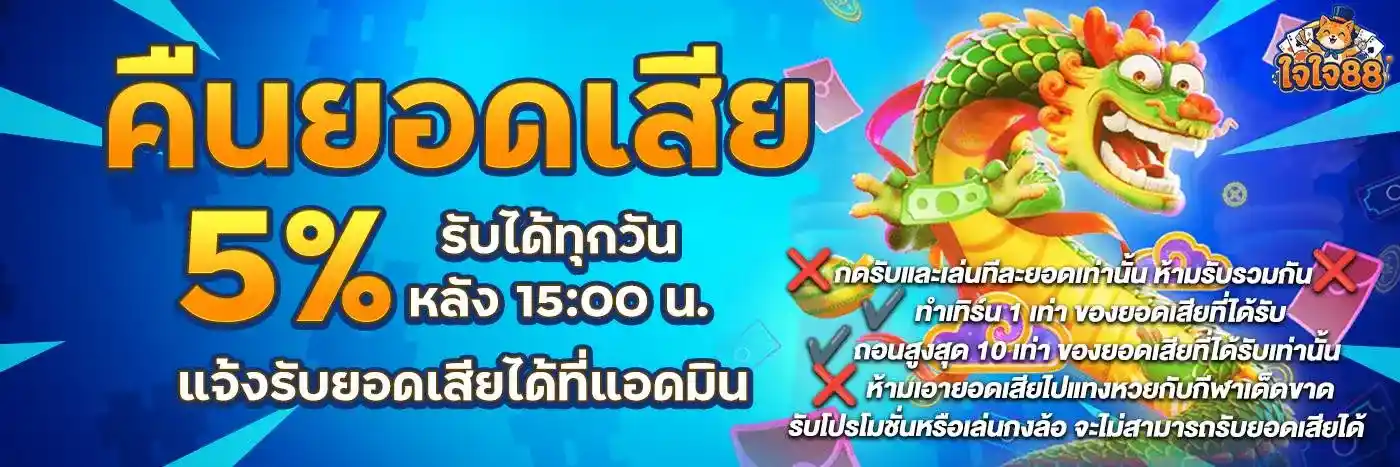 ใจใจ88 เว็บสล็อตระดับป๋า แจกกำไรจริง ฝากถอนง่าย ให้บริการตลอดวัน (5)