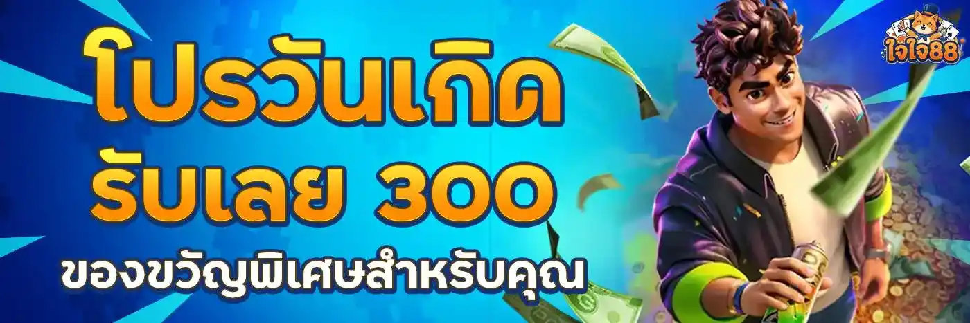 ใจใจ88 เว็บสล็อตระดับป๋า แจกกำไรจริง ฝากถอนง่าย ให้บริการตลอดวัน (7)