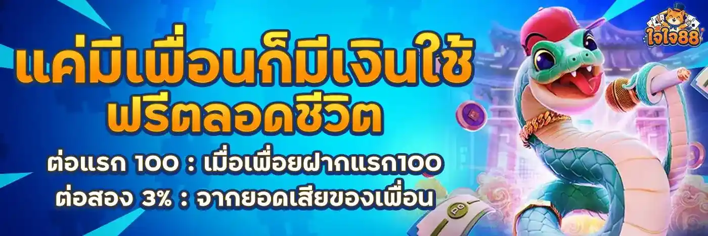 ใจใจ88 เว็บสล็อตระดับป๋า แจกกำไรจริง ฝากถอนง่าย ให้บริการตลอดวัน (8)