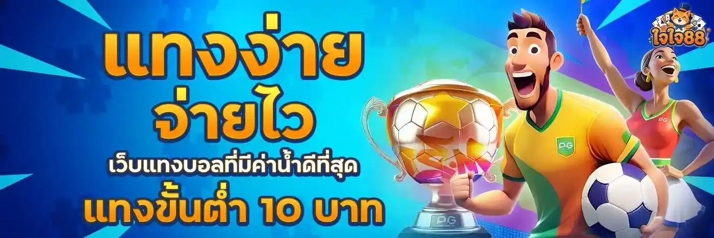 ใจใจ88 เว็บสล็อตระดับป๋า แจกกำไรจริง ฝากถอนง่าย ให้บริการตลอดวัน (9)